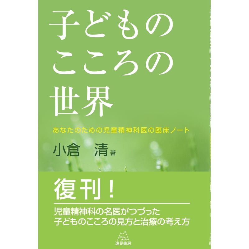 こどものこころのアセスメント 乳幼児から思春期の精神分析アプロ-チ  /岩崎学術出版社/マ-ガレット・ラスティン（単行本） 小児医学から精神分析へ―ウィニコット臨床論文集 | D.W.