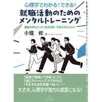 （小堀　修 著）心理学でわかる！ できる！ 就職活動のためのメンタルトレーニング ――面接スキルアップ・自己分析・不安マネジメント