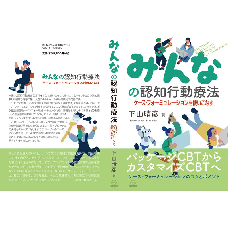 認知行動療法ケースフォーミュレーション入門 (臨床心理学レクチャー) [単行本] 認知行動療法ケースフォーミュレーション入門 (臨床心理学