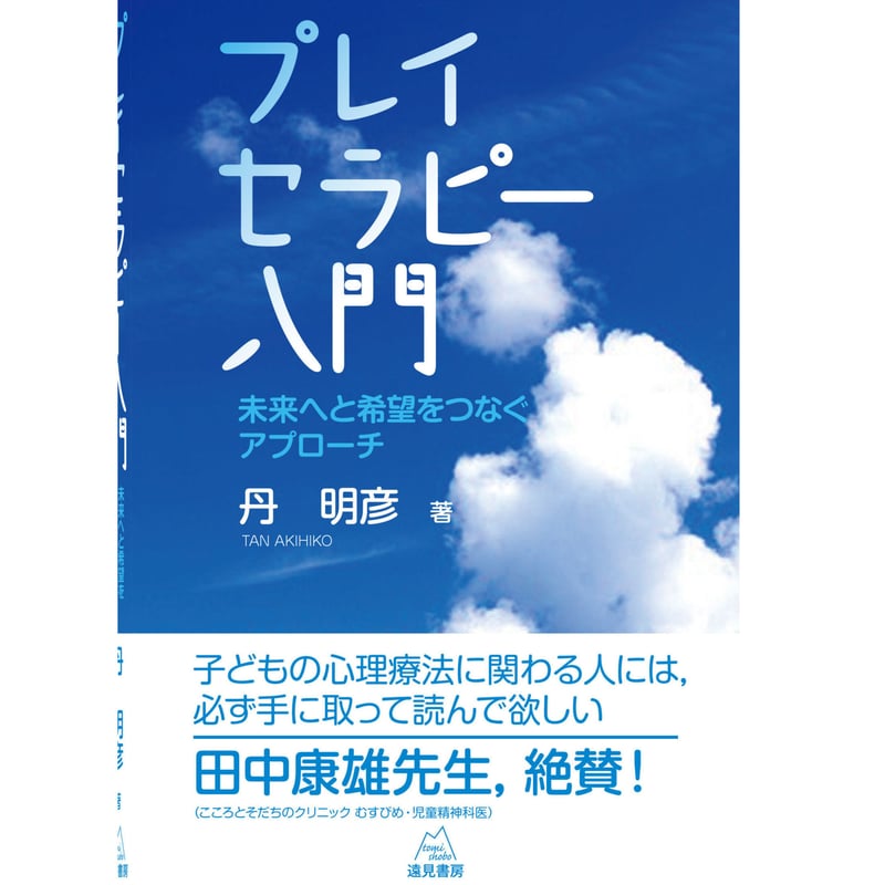 丹 明彦著）プレイセラピー入門──未来へと希望をつなぐアプローチ