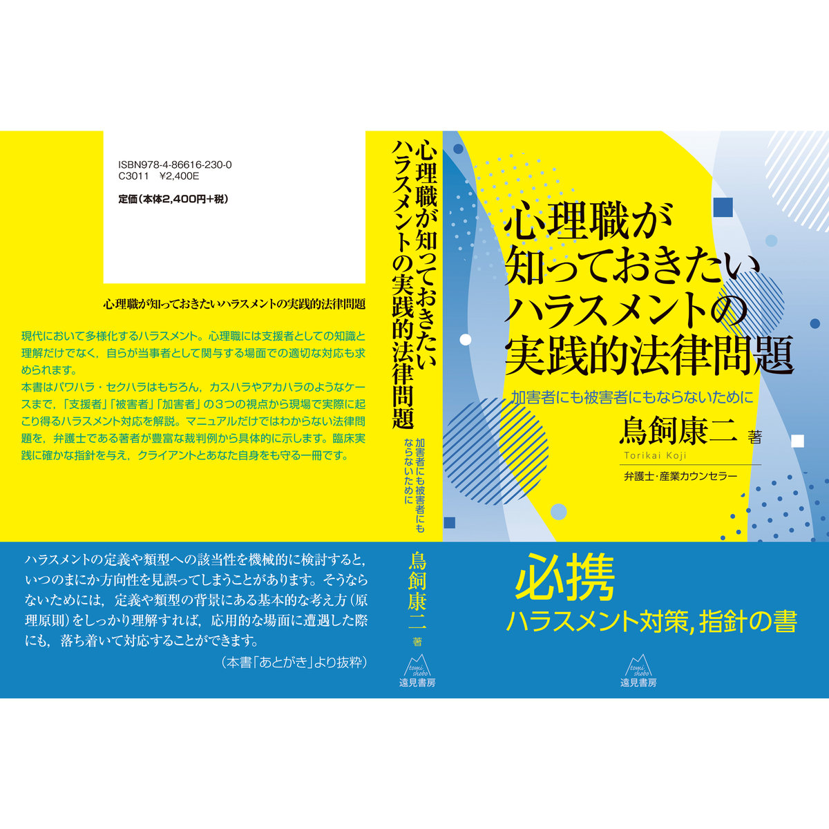 鳥飼 康二 著）心理職が知っておきたいハラスメントの実践的法律