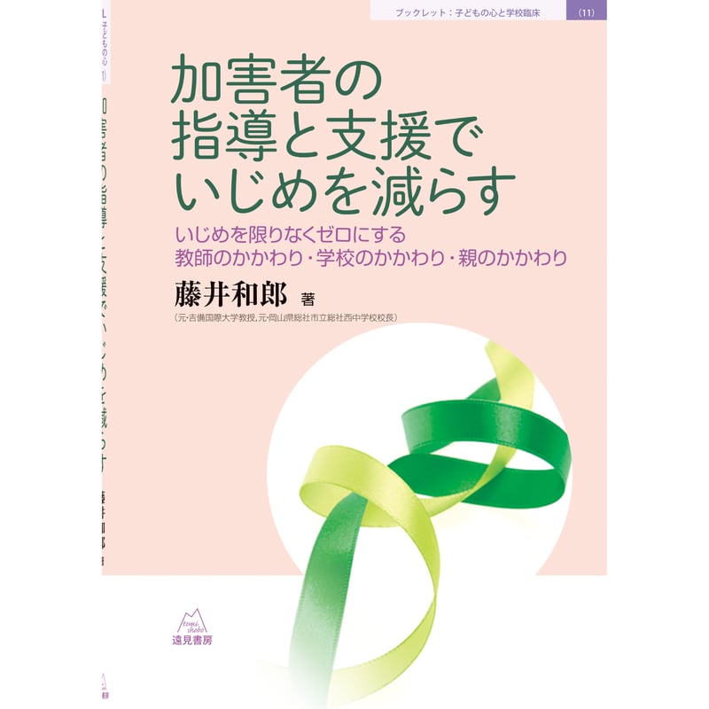 藤井和郎著）加害者の指導と支援でいじめを減らす──いじめを限りなく