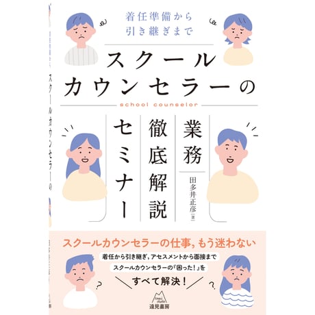 （田多井正彦 著）スクールカウンセラーの業務徹底解説セミナー──着任準備から引き継ぎまで