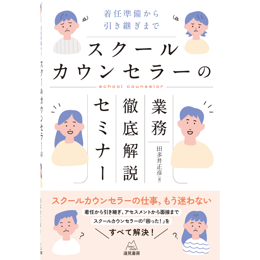 田多井正彦 著）スクールカウンセラーの業務徹底解説セミナー──着任