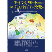 （尾上明代 編）アートベース・リサーチ〈ABR〉とクリエイティブ・アーツセラピー――臨床実践・研究のための芸術による知の技法