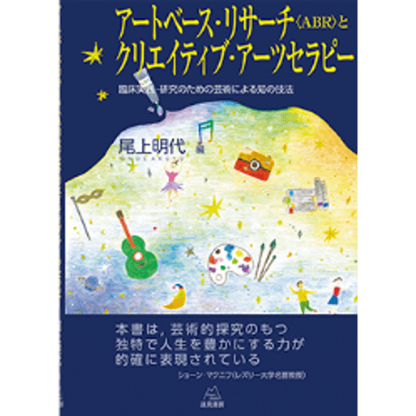 （尾上明代 編）アートベース・リサーチ〈ABR〉とクリエイティブ・アーツセラピー――臨床実践・研究のための芸術による知の技法