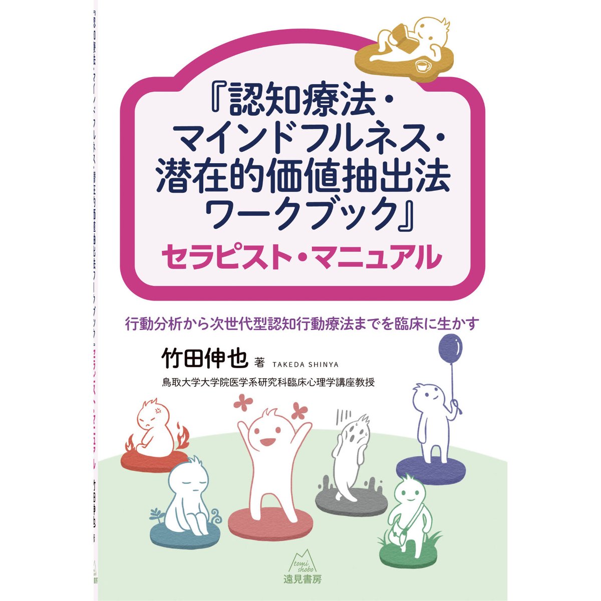 竹田伸也著）『認知療法・マインドフルネス・潜在的価値抽出法ワークブック』セラピスト・マニュア...