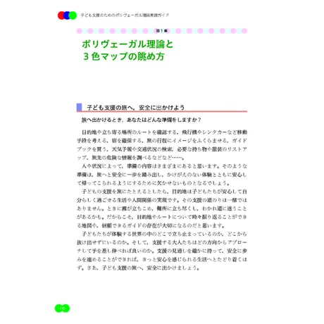（三浦大卓著）子ども支援のためのポリヴェーガル理論実践ガイド──「３色マップ」を教育と支援にいかす