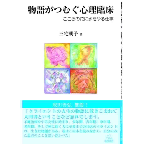（三宅朝子著）『物語がつむぐ心理臨床　オンデマンド版──こころの花に水をやる仕事』