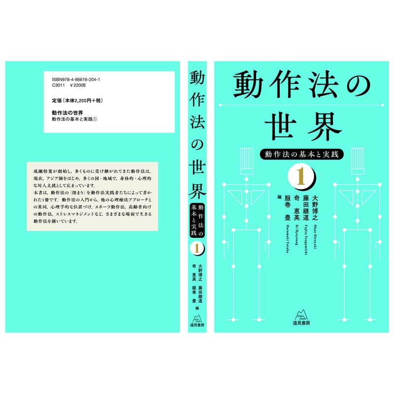大野博之・藤田継道・奇 恵英・服巻 豊 編）『動作法の世界──動作法