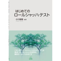 （小川俊樹 編著）はじめてのロールシャッハ・テスト