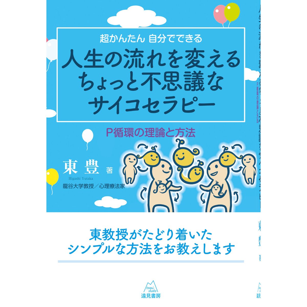 東　豊　著）超かんたん　自分でできる　人生の流れを変えるちょっと不思議なサイコセラピー──Ｐ...