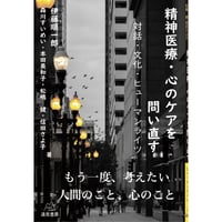 （伊藤順一郎・森川すいめい・本田美和子・ 松嶋健・信田さよ子 著）精神医療・心のケアを問い直す──対話・文化・ヒューマンライツ
