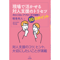 （福島裕人 著）現場で活かせる対人支援のトリセツ──ホロニカル・アプローチで紐解く50のポイント