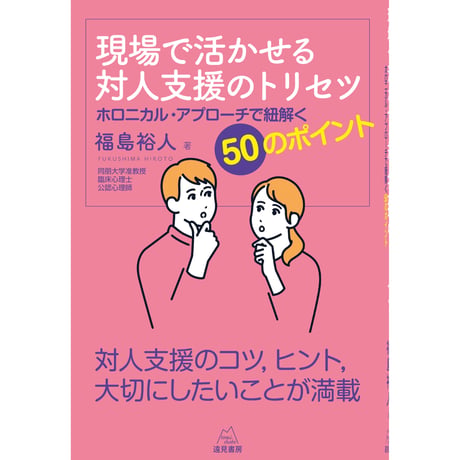 （福島裕人 著）現場で活かせる対人支援のトリセツ──ホロニカル・アプローチで紐解く50のポイント