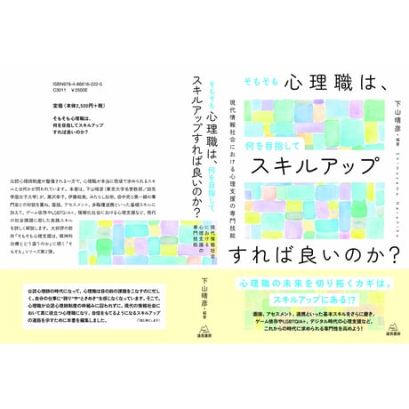 （下山晴彦 編著）そもそも心理職は，何を目指してスキルアップすれば良いのか？──現代情報社会における心理支援の専門技能