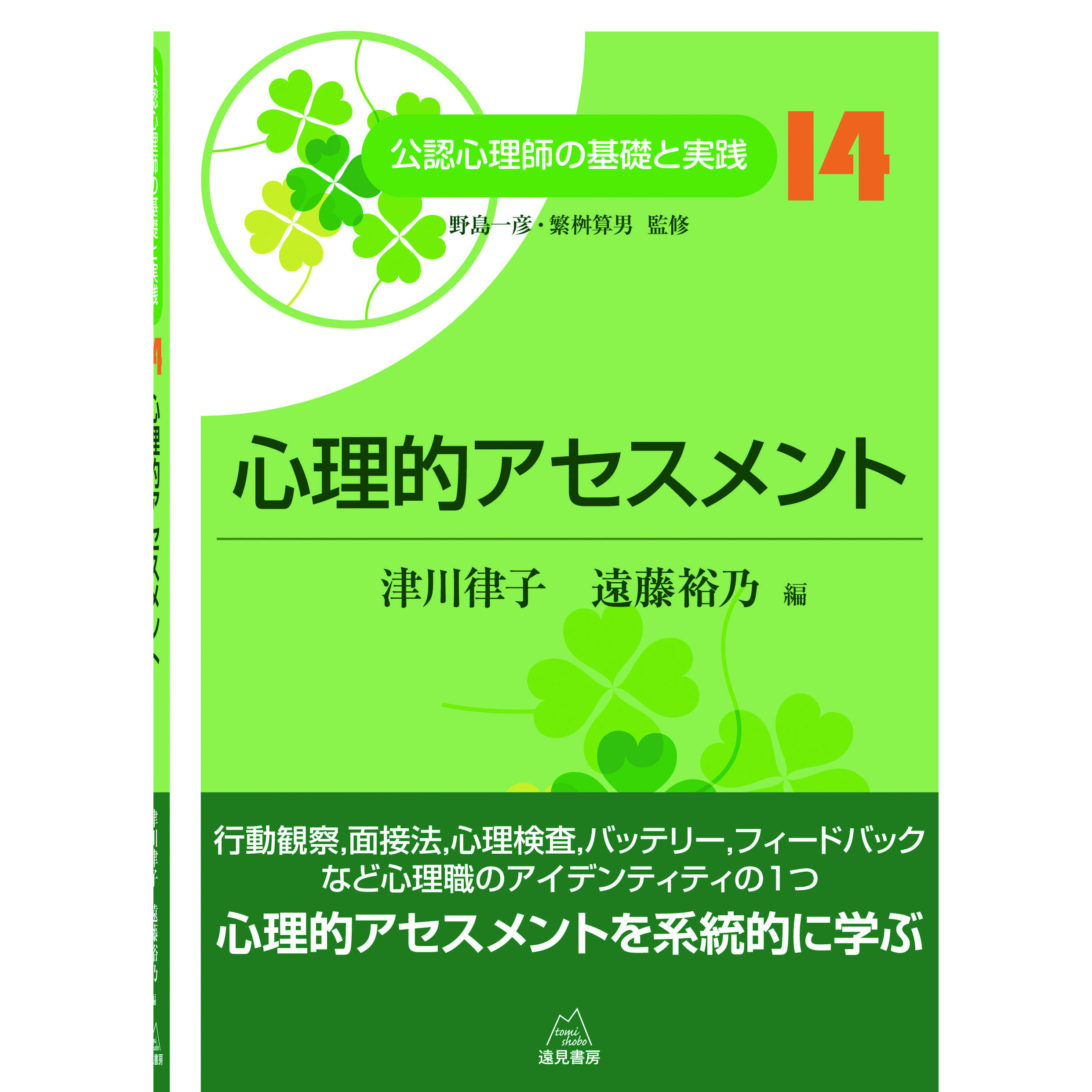 野島一彦・繁桝算男監修／津川律子・遠藤裕乃 編）『心理的