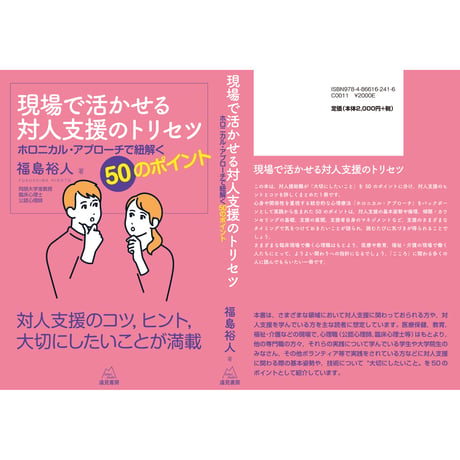 （福島裕人 著）現場で活かせる対人支援のトリセツ──ホロニカル・アプローチで紐解く50のポイント