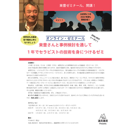 【オンライン・ゼミナール】東豊さんと事例検討を通して １年でセラピストの技術を身につけるゼミ 2026-2027