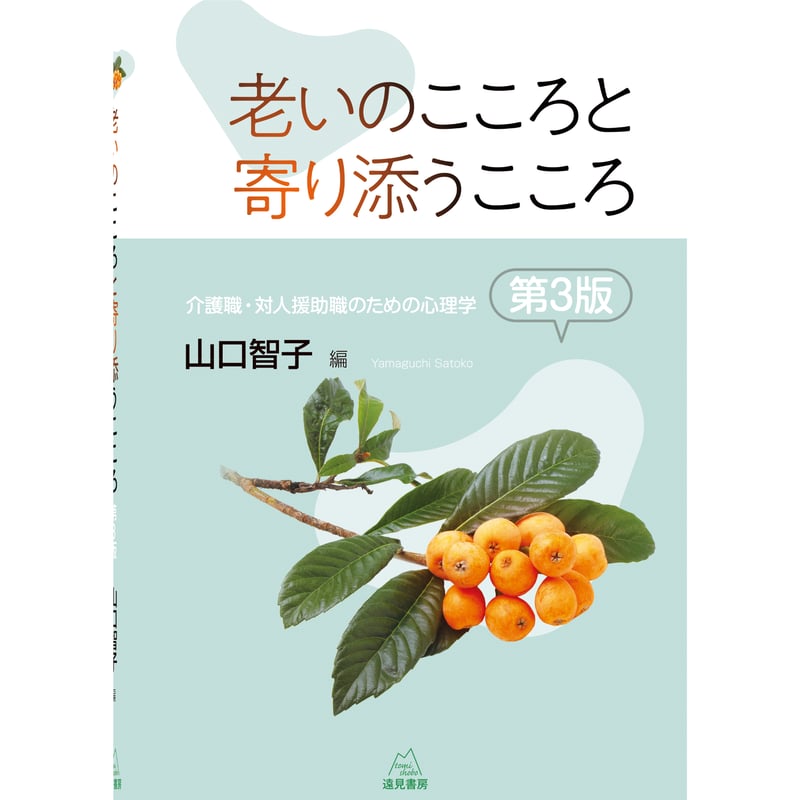 山口 智子編）『老いのこころと寄り添うこころ 第3版──介護職・対人