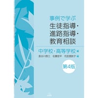 （長谷川啓三・佐藤宏平・花田里欧子 編）『事例で学ぶ　生徒指導・進路指導・教育相談　中学校・高等学校編　［第４版］』