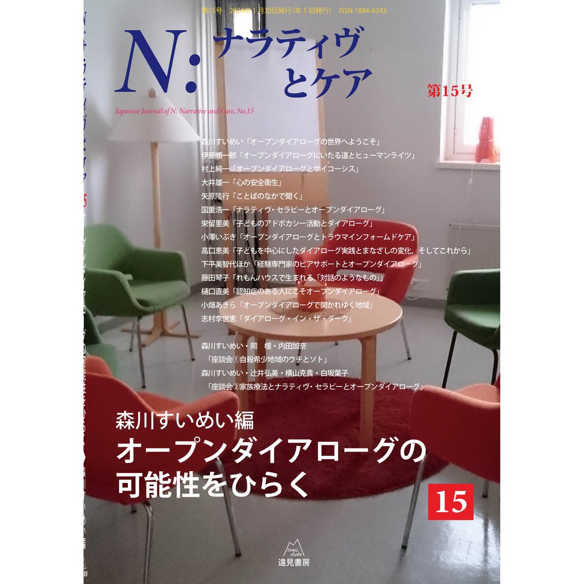 N:ナラティヴとケア 1-9 N:ナラティヴとケア 第9号──ビジュアル・ナラティヴ:視覚