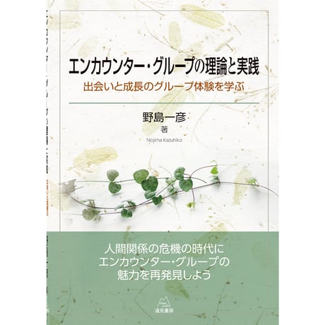（野島一彦著）『エンカウンター・グループの理論と実践 ――出会いと成長のグループ体験を学ぶ』