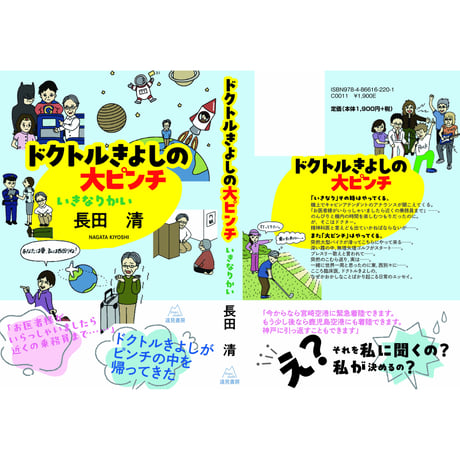 （長田　清 著）ドクトルきよしの大ピンチ──いきなりかい