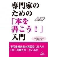 メルマガ読者限定割引版：専門家のための「本を書こう！」入門（遠見書房）PDF版