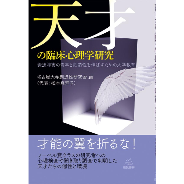 【日本天才児の心理学研究 】(1961年) 　稀少 名古屋大学創造性研究会編（代表：松本真理子））『天才の臨床心理学