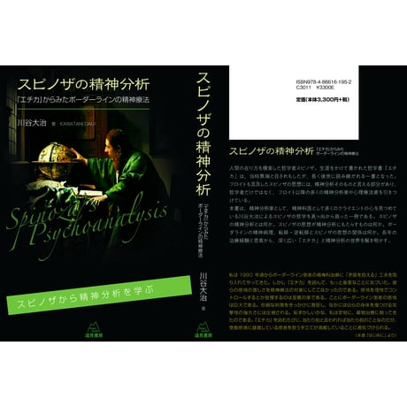 （川谷大治著）『スピノザの精神分析──『エチカ』からみたボーダーラインの精神療法』