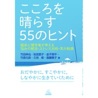 （竹田伸也・岩宮恵子・金子周平・竹森元彦・久持　修・進藤貴子著）こころを晴らす55のヒント──臨床心理学者が考える 悩みの解消・ストレス対処・気分転換《108-2》