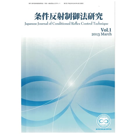 『条件反射制御法研究』（条件反射制御法学会誌）Vol.1~12