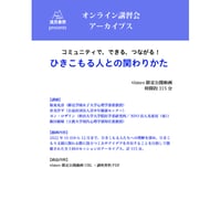 オンライン講習会 アーカイブス（全３回）「コミュニティで，できる，つながる！ ひきこもる人との関わりかた」板東充彦，倉光洋平，ヨン・ロザリン，飯田敏晴
