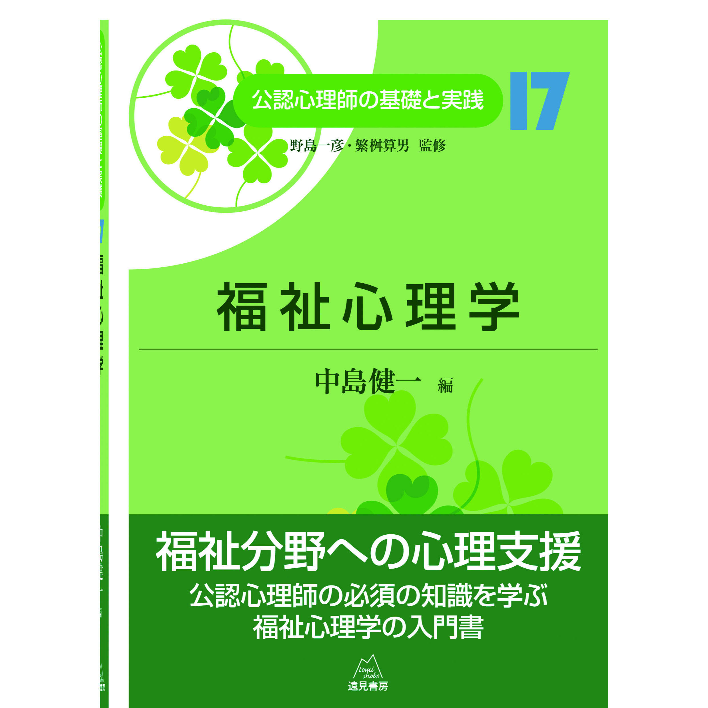 野島一彦・繁桝算男監修／中島健一編）『福祉心理学（公認心理師の基礎