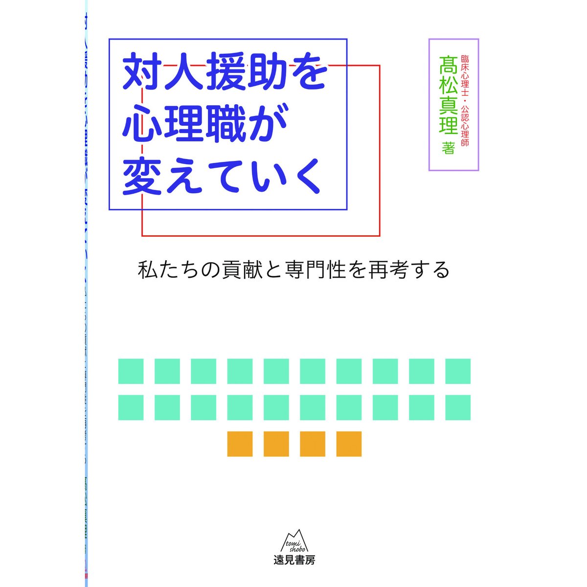 髙松真理 著）「対人援助を心理職が変えていく──私たちの貢献と専門 