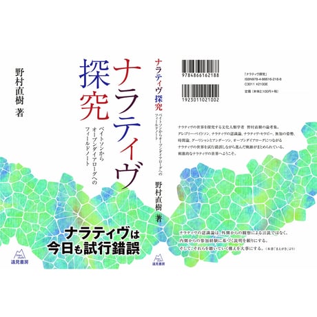 （野村直樹 著）ナラティヴ探究──ベイトソンからオープンダイアローグへのフィールドノート