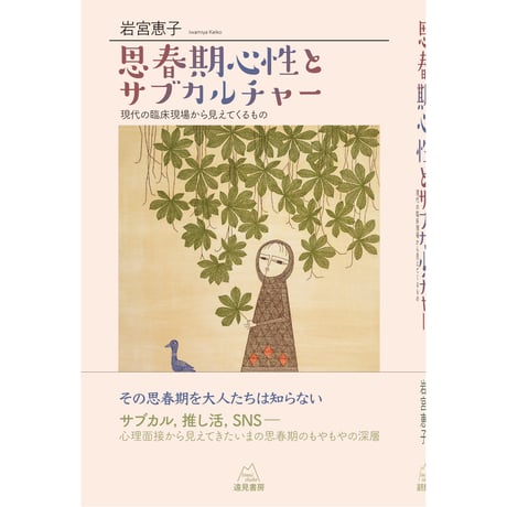 （岩宮恵子著）『思春期心性とサブカルチャー──現代の臨床現場から見えてくるもの』