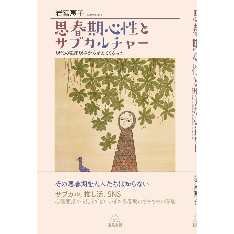 岩宮恵子著）『思春期心性とサブカルチャー──現代の臨床現場から見え