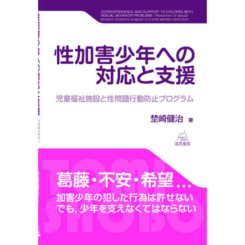 埜崎健治著）『性加害少年への対応と支援──児童福祉施設と性問題行動