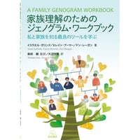 ＤＶＤでわかる　家族面接のコツ③Ｐ循環・Ｎ循環編 DVDでわかる 家族面接のコツ③P循環・N循環編 | 東 豊