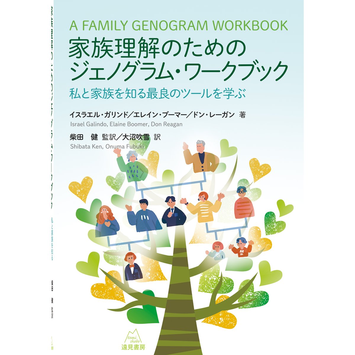 I・ガリンドほか著／柴田 健監訳）『家族理解のためのジェノグラム