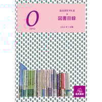 遠見書房PR誌『０ZERO　2024』　兼　図書目録