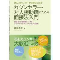 （龍島秀広著）『読んで学ぶ・ワークで身につける　カウンセラー・対人援助職のための面接法入門──会話を「心理相談」にするナラティヴとソリューションの知恵』