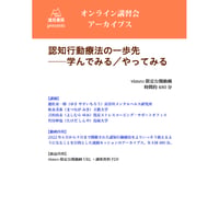 オンライン講習会 アーカイブス（全４回）／「認知行動療法の一歩先 ──学んでみる／やってみる」／遊佐安一郎・松永美希・吉村由未・竹田伸也