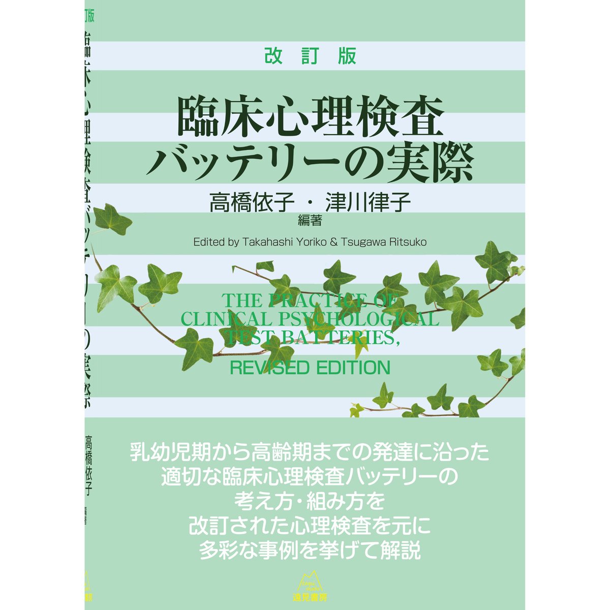 高橋依子・津川律子編著）『臨床心理検査バッテリーの実際 改訂版