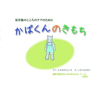 （とみながよしき作　しむらはるの絵）かばくんのきもち──絵本で学ぶストレスマネジメント【電子書籍版】