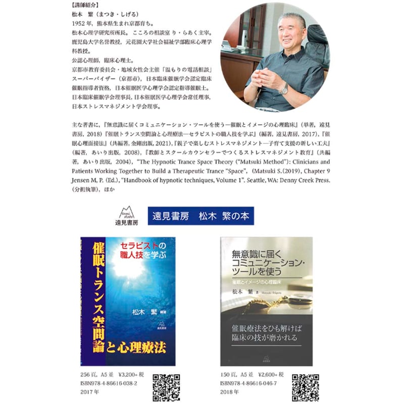 オンライン講習会アーカイブス／松木 繁先生「催眠療法と催眠トランス