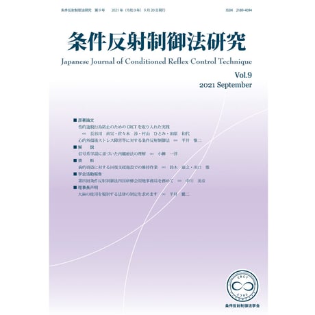 『条件反射制御法研究』（条件反射制御法学会誌）Vol.1~12