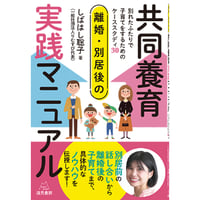 （しばはし聡子著）『離婚・別居後の共同養育実践マニュアルー別れたふたりで子育てをするためのケーススタディ30』